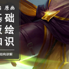 【合尚教育】CG原画衣服讲解