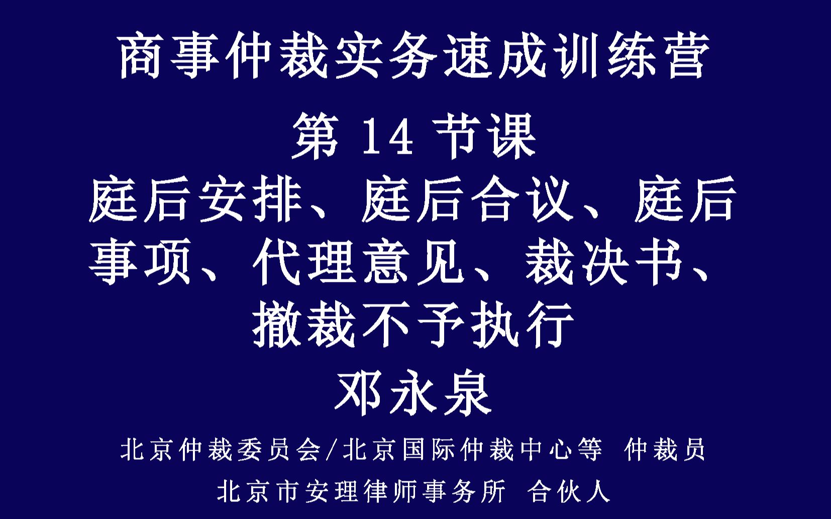 商事仲裁实务速成集训营-第14节课-庭后安排、庭后合议、庭后事项、代理意见、裁决书、撤裁不予执行