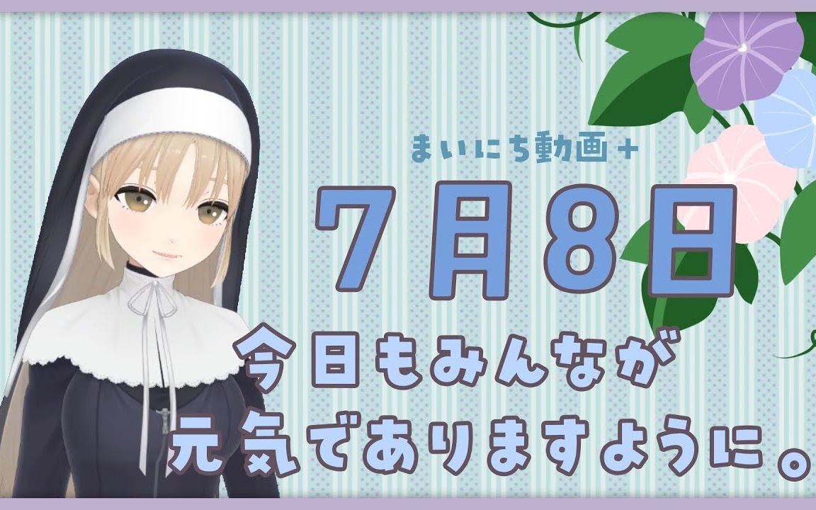 【每日动画+】7月8日