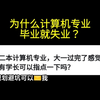 计算机专业毕业就失业？还不了解这些真相就业真的凉了