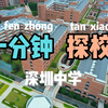 一分钟探校系列：最独特的公民教育造就深圳中学