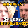 爸爸死哪儿去了国外综艺：这不是我的女儿，我的家族基因生不出女孩