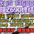 全网无敌最强3A电脑游戏主机 13代intel 处理器13600KF+铭瑄Z690终结者搭配绝无矿卡型号存在A N显卡3
