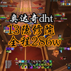 奥达奇dht集合石纯眼神限时13圣焰隐修院 全程286w 无奶僧_MMORPG游戏热门视频