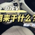 【D7 EV】这正常吗？一般能用来干什么？#荣威D7#D7 EV