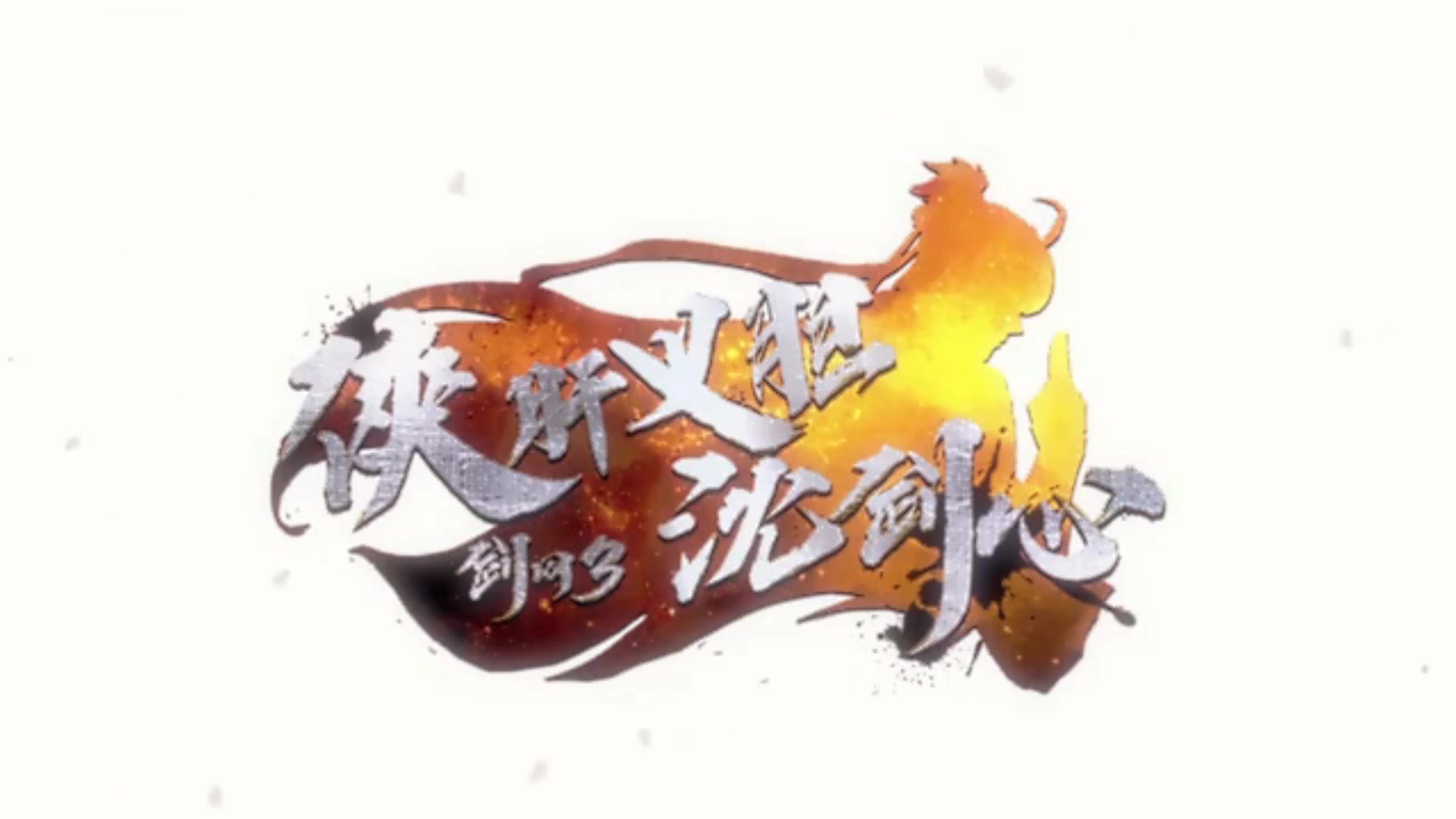 武侠网游同名动画剑网3侠肝义胆沈剑心带你领略不一样的江湖