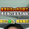 再次3中2，今天再接再厉2-20比赛推荐：皇家社会vs中日德兰；阿贾克斯vs圣吉联合