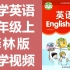 小学英语六年级英语上册 译林版 苏教版 江苏英语6年级上册（教资考试）