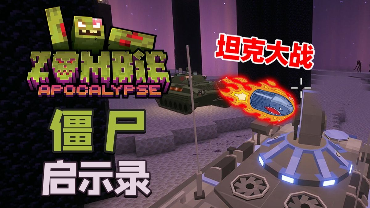 MC僵尸启示录 EP8（完结）