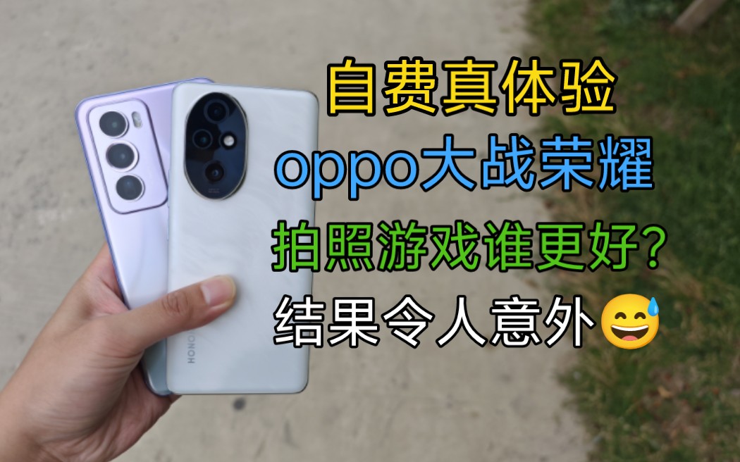 自费讲真！oppo reno12pro 吊打荣耀200pro？还是被反杀？结局令人意外！