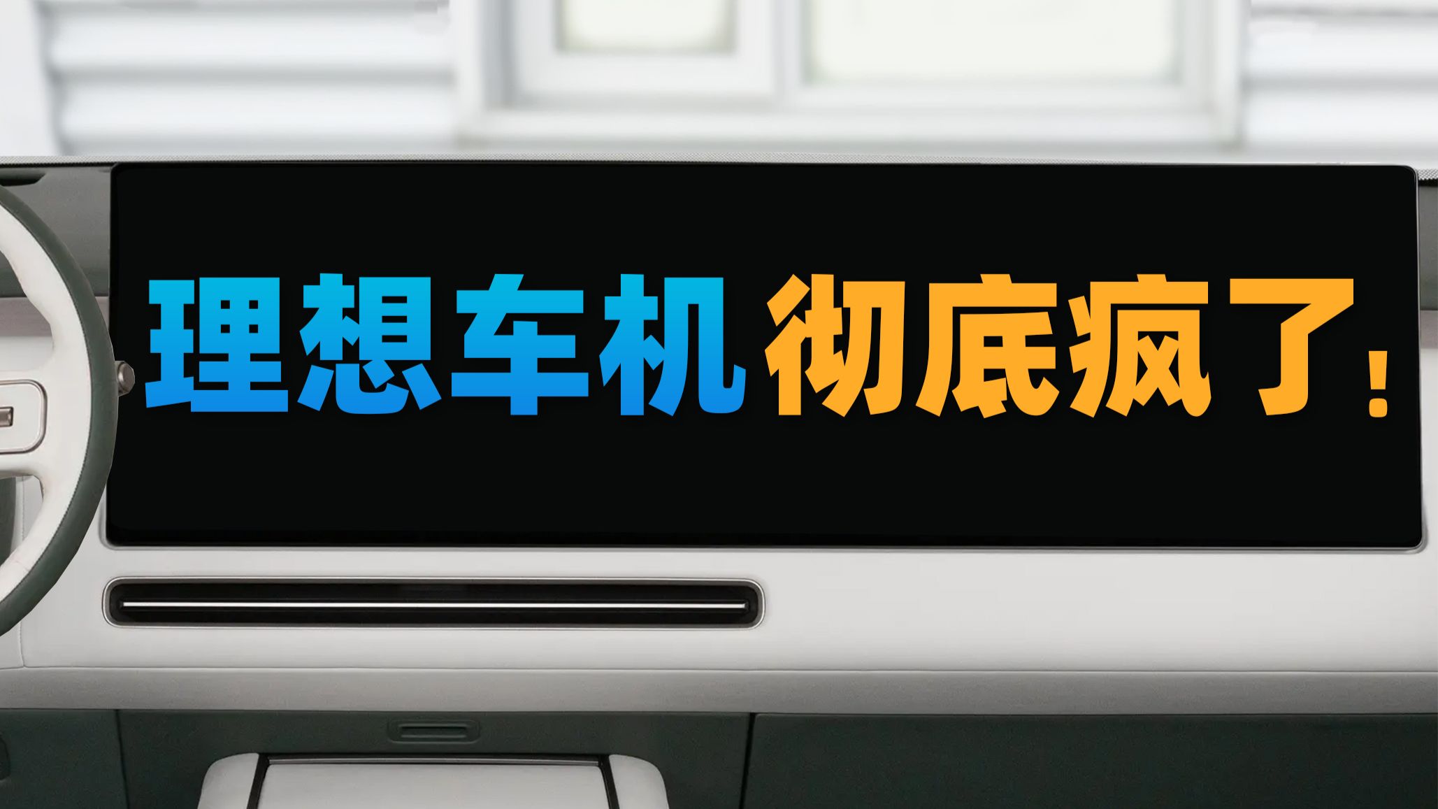 【苏星河车机】真的没有人能管管，理想这个颠牌子了吗？