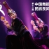 《敬》第十二届中国舞蹈荷花奖民族民间舞参评作品