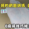 打麻将的刷题训练（42）每天坚持学习 提高胜率