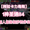 流放之路阿拉卡力弹跳毒瓶1D通84-刷图演示/84西鲁斯_单人RPG游戏热门视频