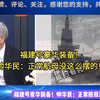 福建号豪华装备！帅华民：正常航母没这么摆的