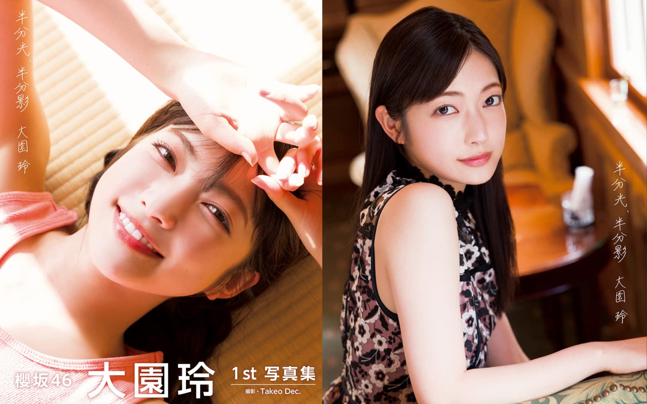大園玲写真集「半分光、半分影」櫻坂46 翻看（featAnti的坂道）-哔哩哔哩