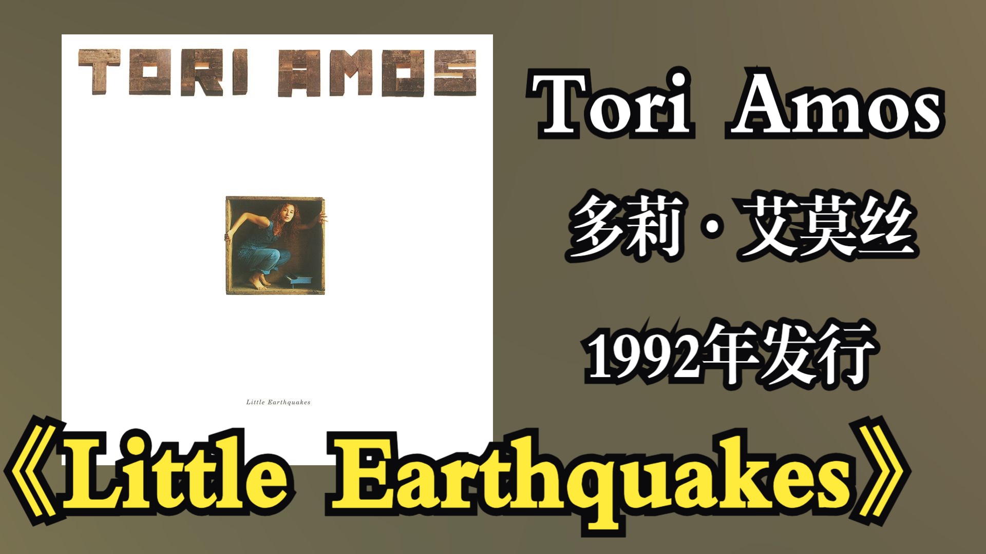 Tori Amos/多莉·艾莫丝1992年发行专辑《Little Earthquakes》以钢琴为主要乐器，展现了钢琴作为摇滚乐器的可能性‌【音频修复增强】