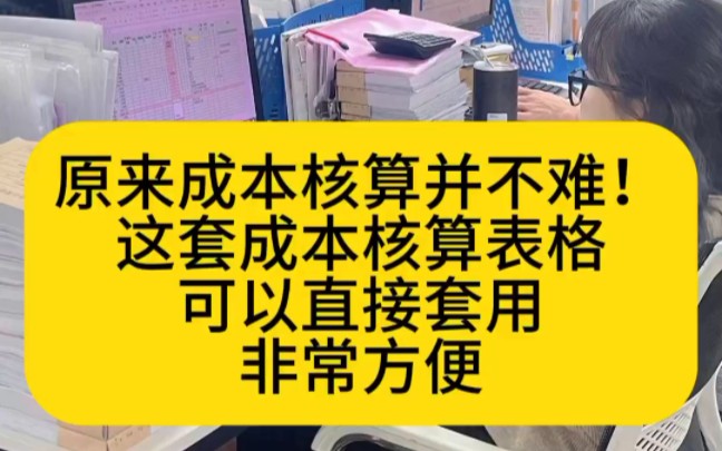 原来成本核算并不难!这套成本核算表格可以直接套用,表内设置好了函数公式,输入数据自动核算,非常方便!-熊人族会计幺妹儿-熊人族会计幺妹儿-哔哩哔哩视频