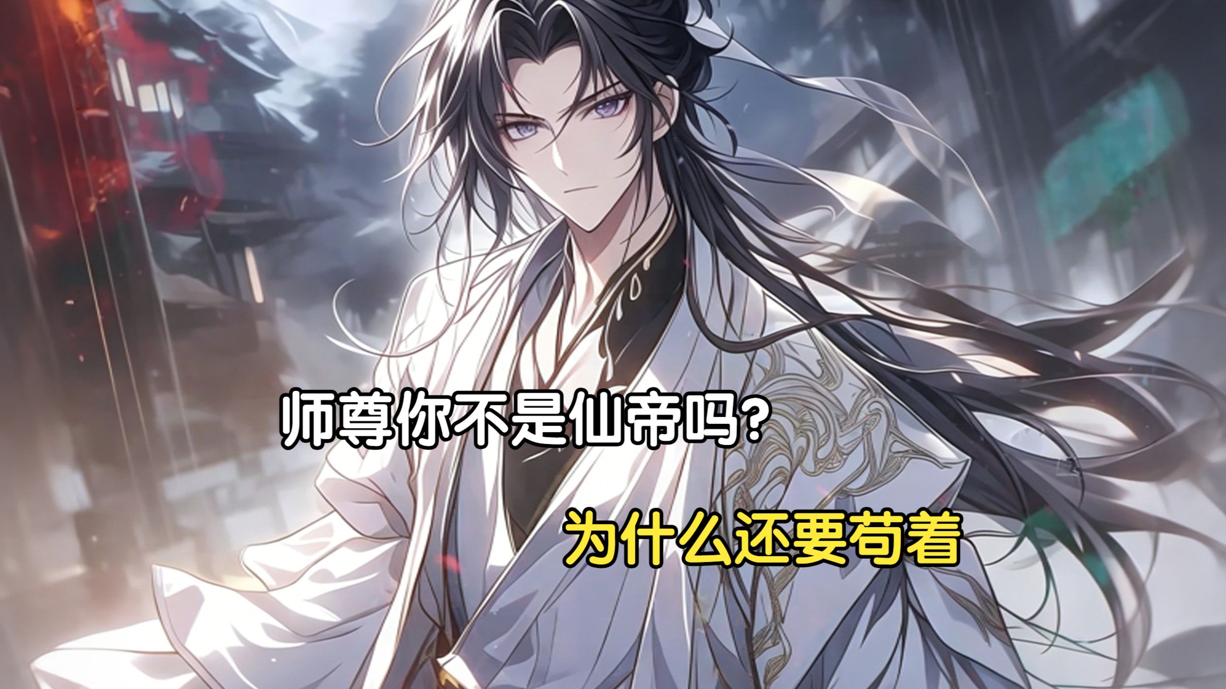 《一口气看爽》师尊你不是仙帝吗？为什么还要苟着