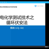 第五讲：电化学测试技术之循环伏安法