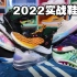 2022实战篮球鞋性能汇总！年底买鞋直观全面的测评与参考！