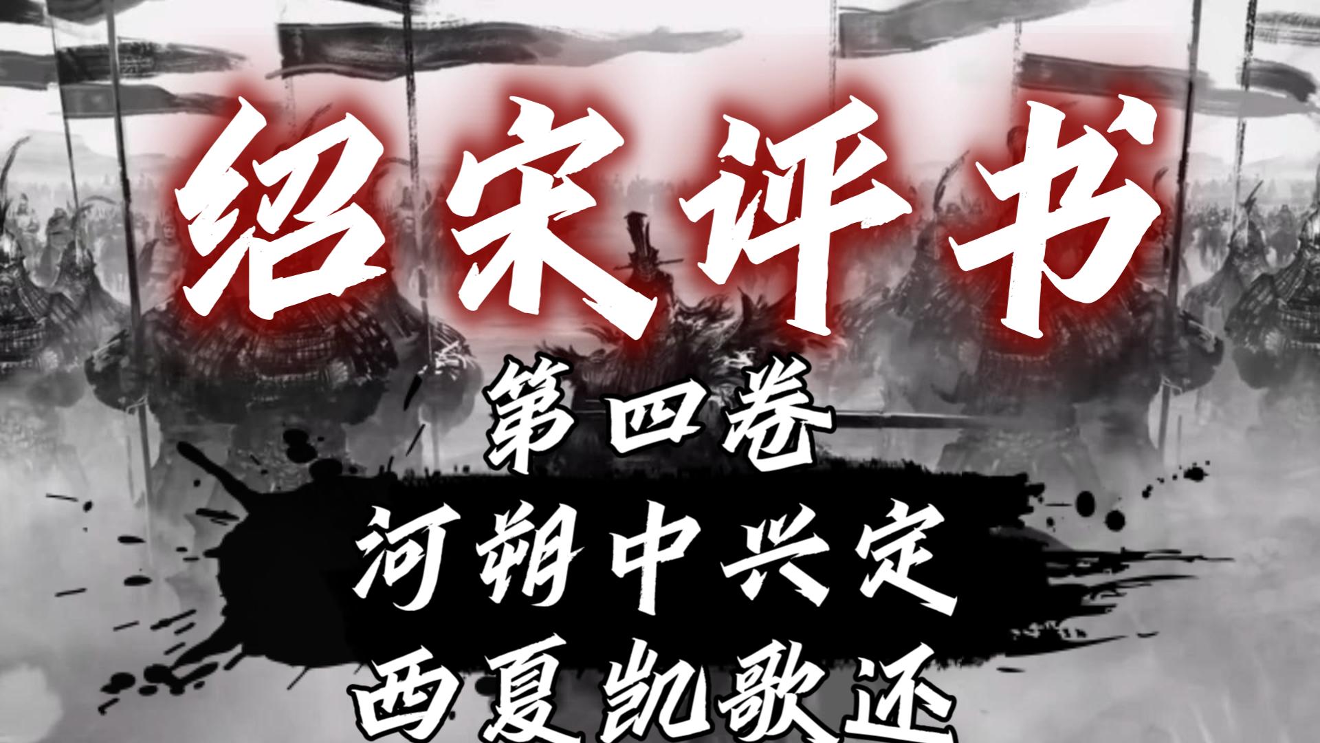 一口气读完！以郭德纲的方式打开 绍宋 第四卷：河朔中兴定，西夏凯歌还