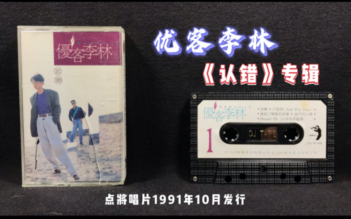 优客李林《认错》专辑 红韵音乐制作 点将唱片1991年发行 原版带试听