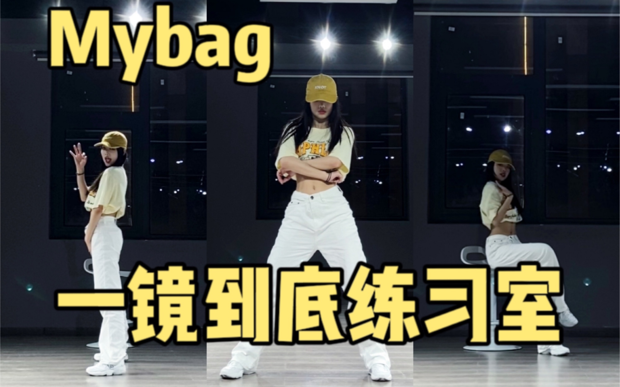 【优优】Mybag全曲一镜到底!一人分饰五角,慌张又稳重的练习室哔哩哔哩bilibili