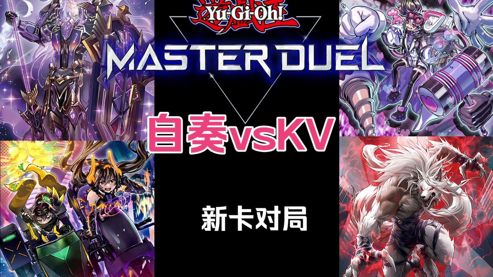 【每日md】面对获得两大新卡补强的自奏，对手直接摸不着头脑了（自奏vsKV）