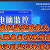 虚拟监控摄像头把电脑桌面或视频录像推流到监控录像机