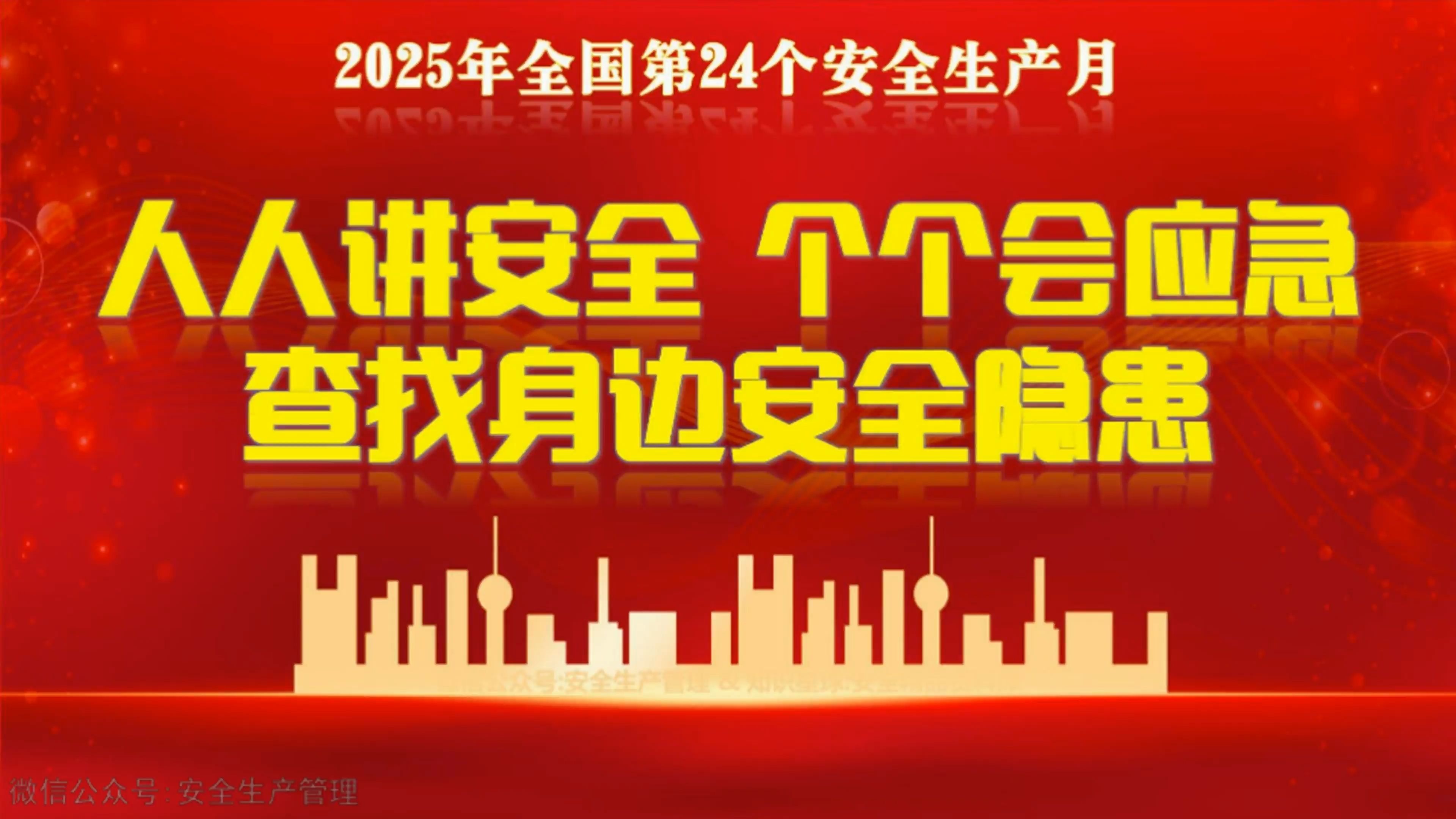 2025安全生产月安全生产警钟长鸣警示教育片