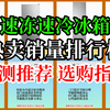2025年9月 速冻速冷冰箱销量排行榜 速冻速冷冰箱应该怎么选