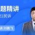 【厚大法考2021】刘鹏飞 民诉法 主观题精讲（完结） 二战主观 司法考试