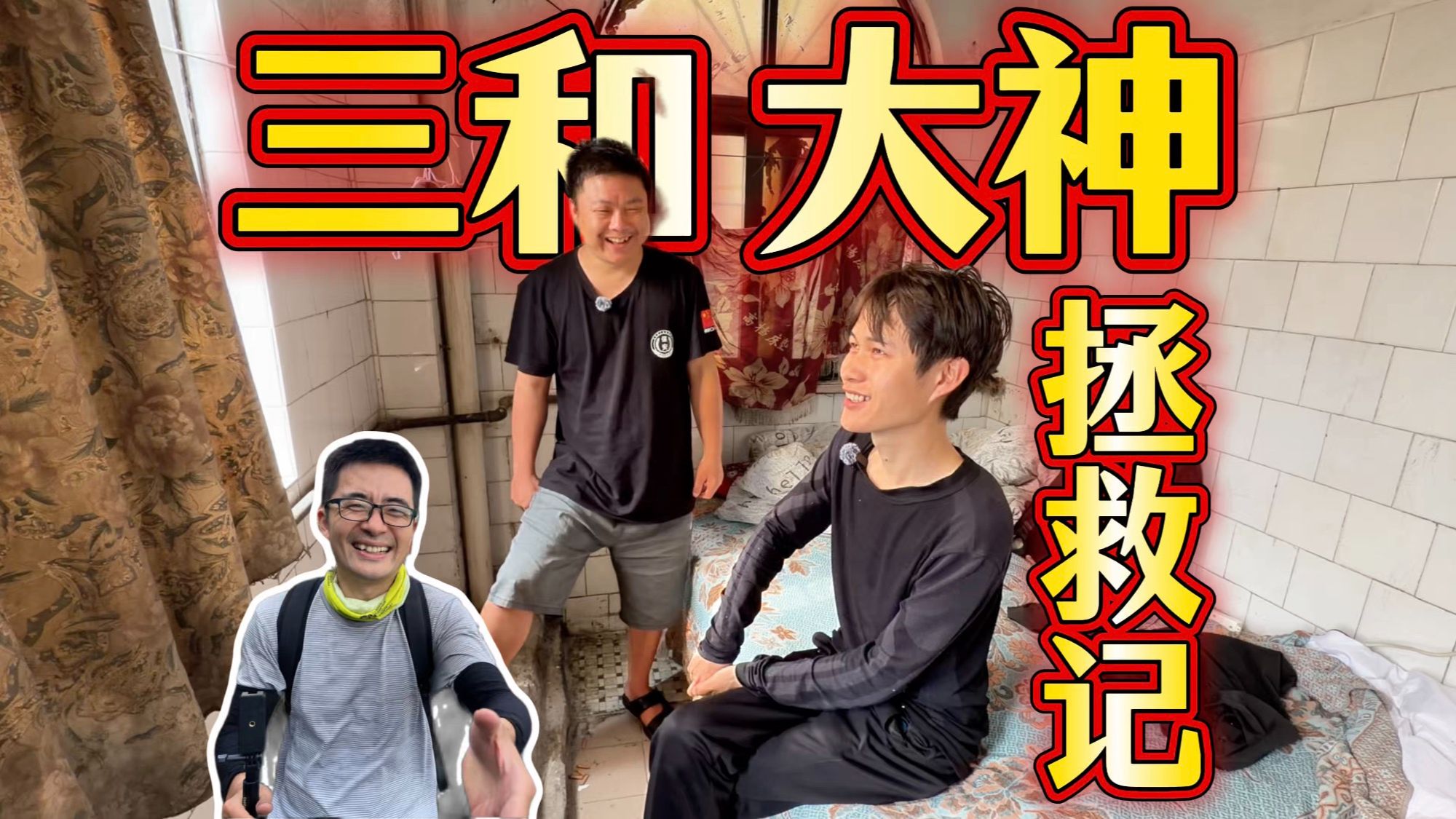 徐师傅赶紧过来救人，这位老哥马上要成为三和大神了