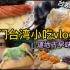 vlog｜啊啊啊！厦门台湾美食太好吃了！！！