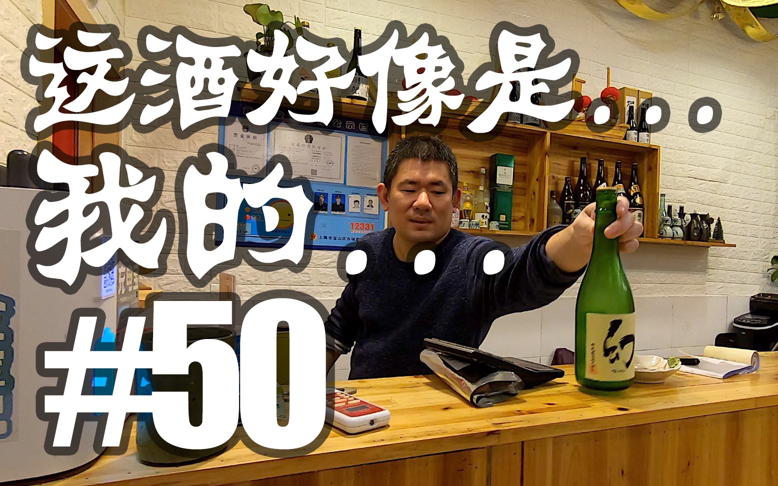 #50 这好像是我的酒[日本人在上海VLOG][有中文字幕]哔哩哔哩 (゜゜)つロ 干杯~bilibili