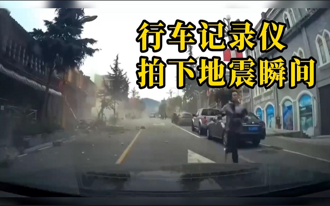 行车记录仪拍下泸定地震瞬间：房屋垮塌，树木剧烈摇晃