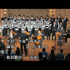 帰省　【回乡