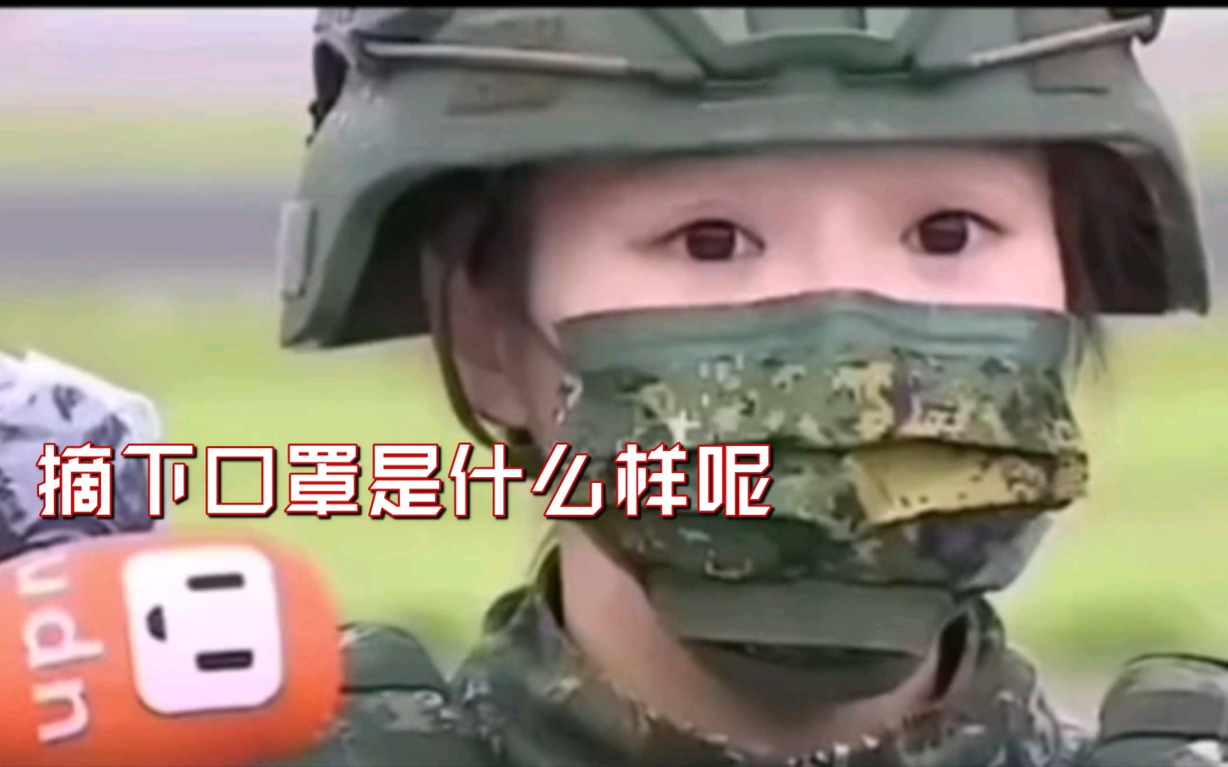 还记得这个嗲嗲的台湾女兵吗？网传摘了口罩长这样