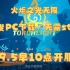 《火炬之光无限》官网已开放PC下载，9.5日早10点即可进游戏