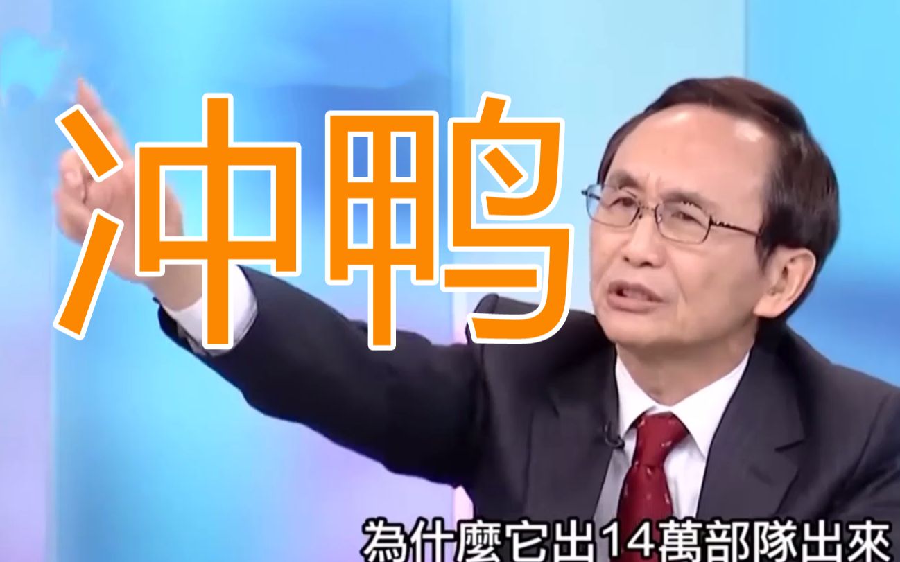 日本出动14万人帮台湾反登陆?绿媒老董又嗨了!哔哩哔哩bilibili