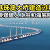 耗资1269亿港珠澳大桥修建过程，需要在大海上修建人工岛以及海底隧道，难度巨大