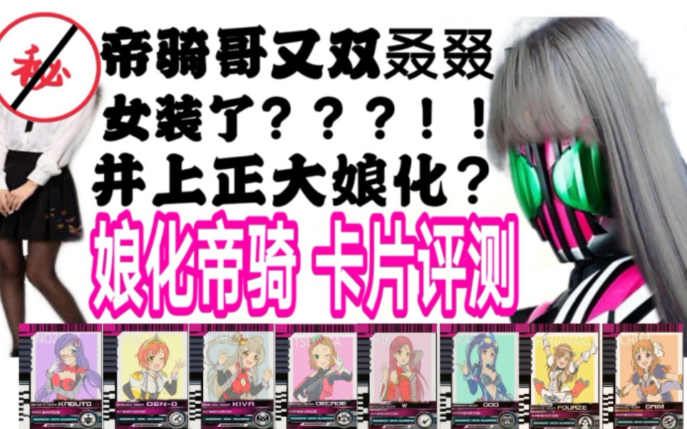 假面骑士帝骑娘化评测好萌好可爱的妹子