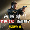 质量稳定 但恐怕难逃社区节奏—《007：初露锋芒》试玩报告_游戏杂谈