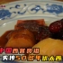 还原失传50多年中国西餐鼻祖林大爷的一道犹太肉，哈尔滨当年可是中国西餐的发源地