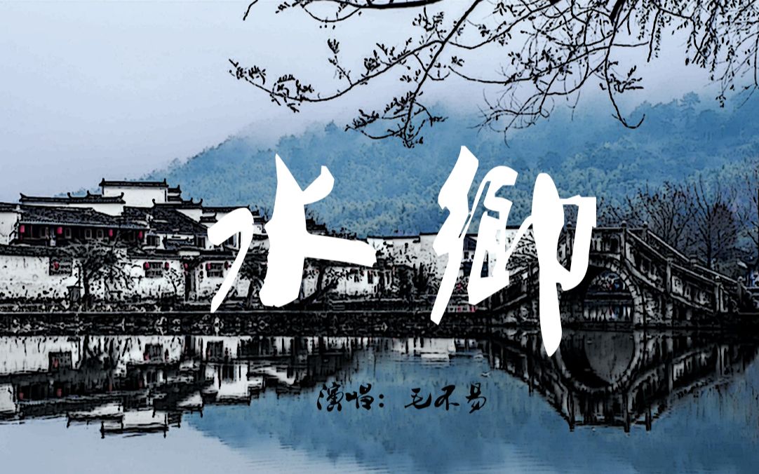 古风向毛不易新歌水乡