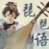 一曲《琵琶语》京城的牡丹开了 林海经典作品