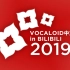 【年榜】VOCALOID中文曲  2019