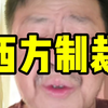 真心事这样的，你们说呢？#金融#股票