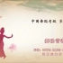 中国舞蹈家协会少儿舞蹈考级十级《舞动青春》